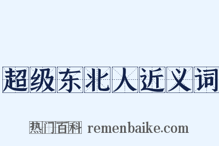 超级东北人近义词是什么意思的图片